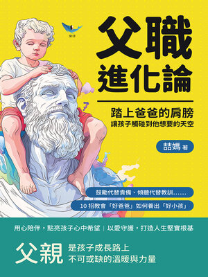 cover image of 父職進化論！踏上爸爸的肩膀，讓孩子觸碰到他想要的天空